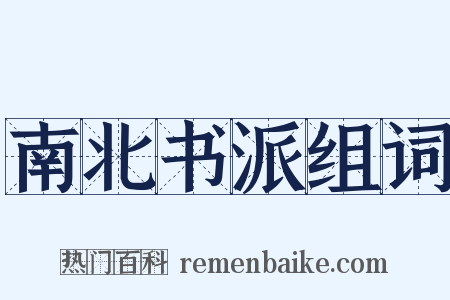 南北书派组词是什么意思的图片